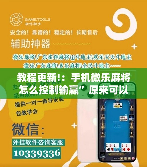 教程更新!：手机微乐麻将怎么控制输赢”原来可以开挂