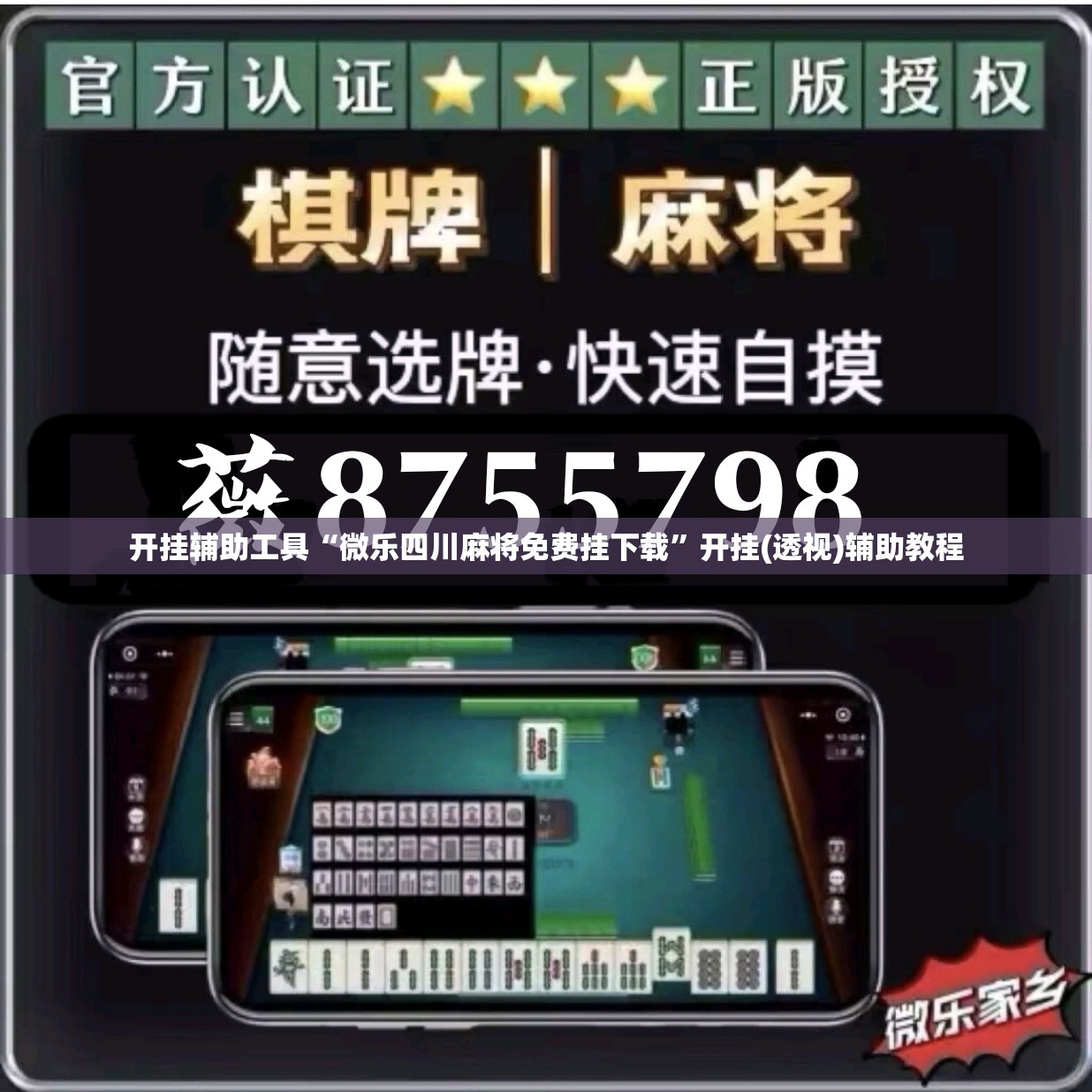 开挂辅助工具“微乐四川麻将免费挂下载”开挂(透视)辅助教程