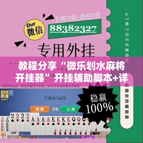 教程分享“微乐划水麻将开挂器”开挂辅助脚本+详细开挂安装教程