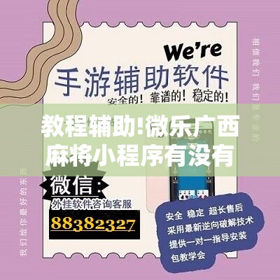 教程辅助!微乐广西麻将小程序有没有开挂神器	”开挂详细教程