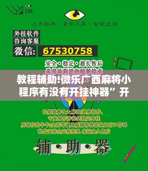 教程辅助!微乐广西麻将小程序有没有开挂神器”开挂详细教程