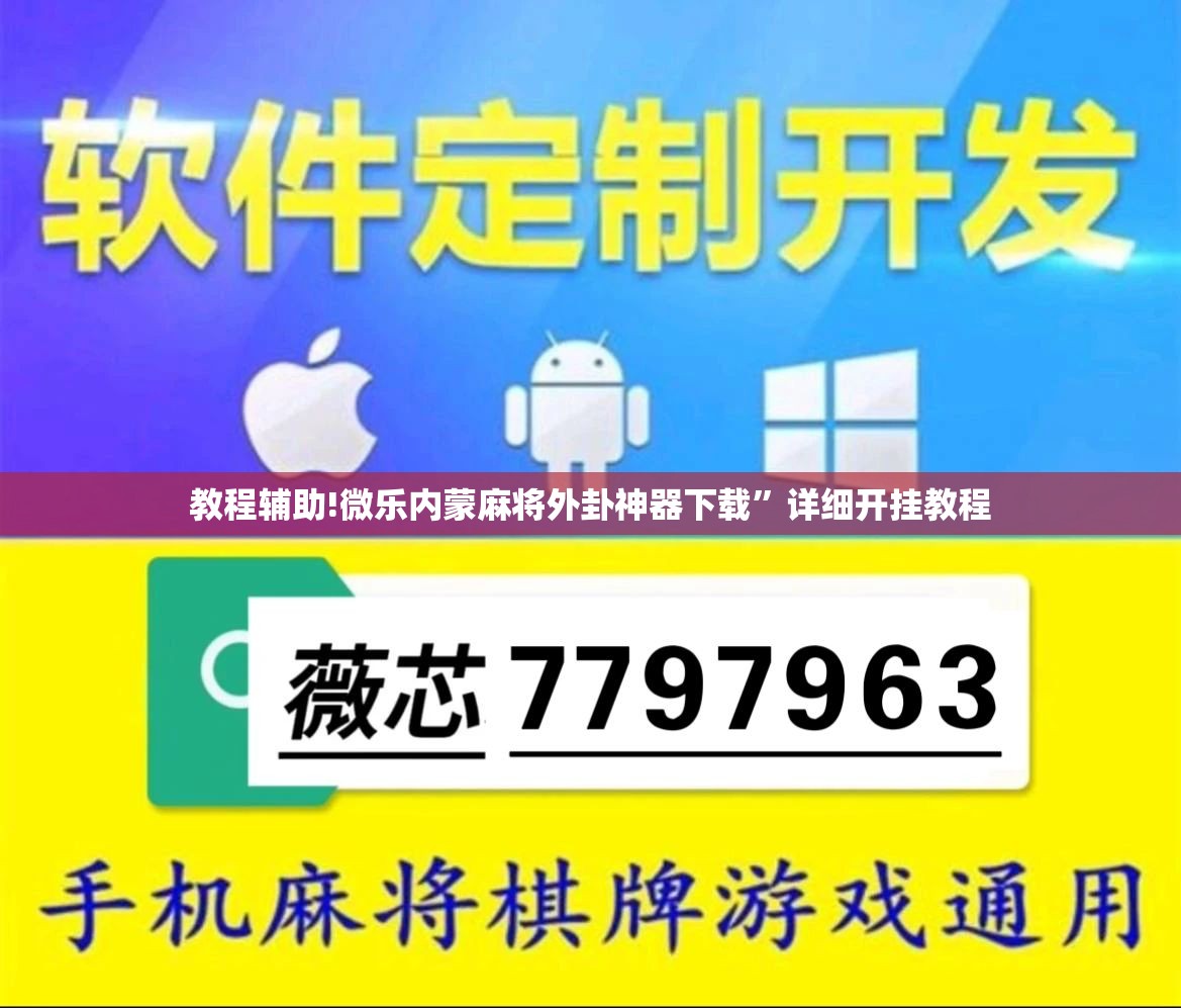 教程辅助!微乐内蒙麻将外卦神器下载”详细开挂教程