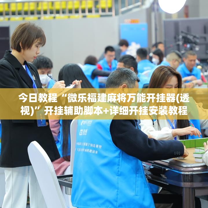 今日教程“微乐福建麻将万能开挂器(透视)	”开挂辅助脚本+详细开挂安装教程