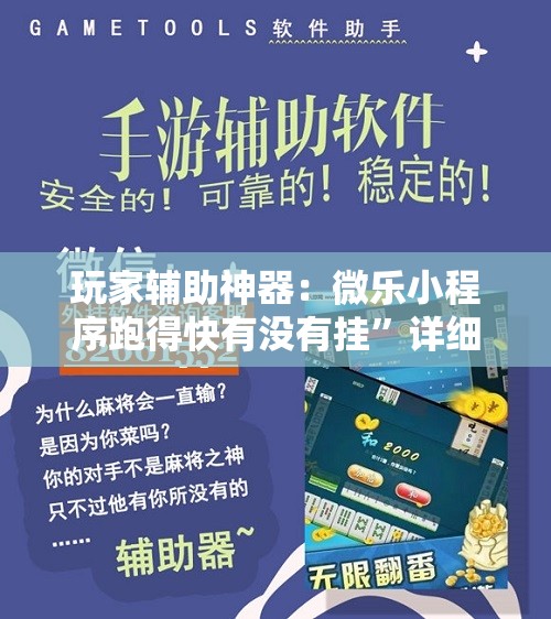 玩家辅助神器：微乐小程序跑得快有没有挂”详细开挂教程