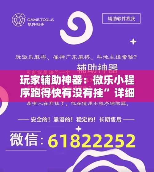 玩家辅助神器：微乐小程序跑得快有没有挂	”详细开挂教程