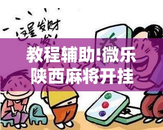 教程辅助!微乐陕西麻将开挂教程”细辅助教程分享
