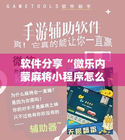 软件分享“微乐内蒙麻将小程序怎么提高胜率”原来可以开挂