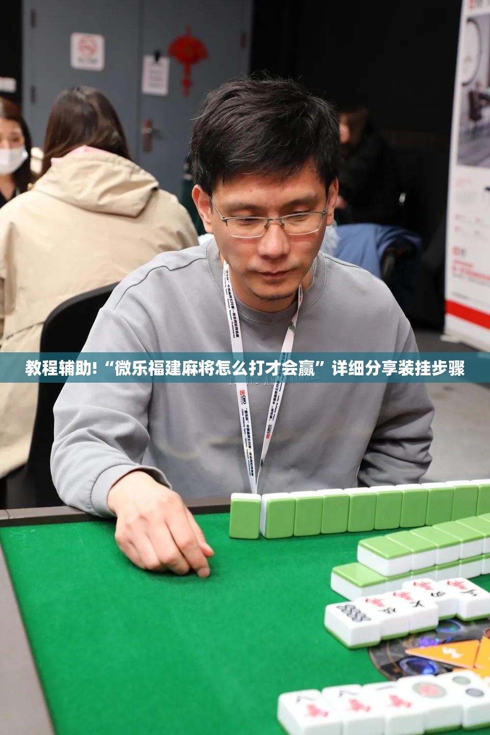 教程辅助!“微乐福建麻将怎么打才会赢”详细分享装挂步骤