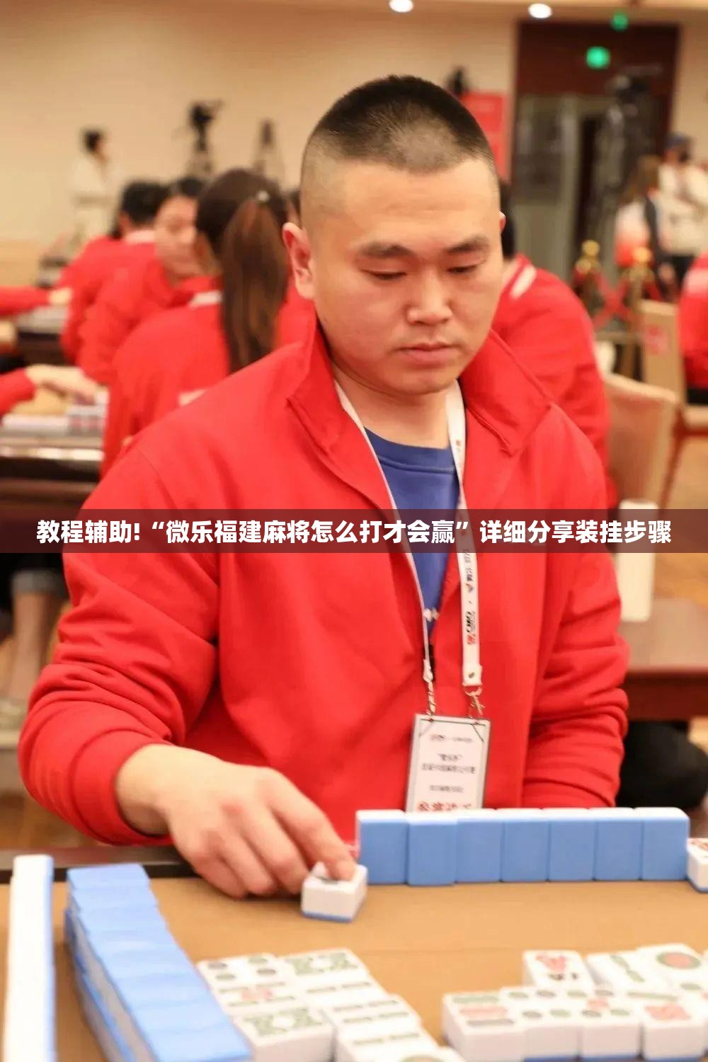 教程辅助!“微乐福建麻将怎么打才会赢”详细分享装挂步骤