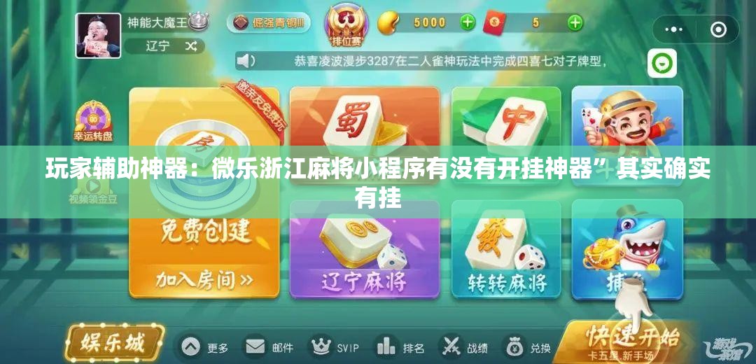 玩家辅助神器：微乐浙江麻将小程序有没有开挂神器”其实确实有挂