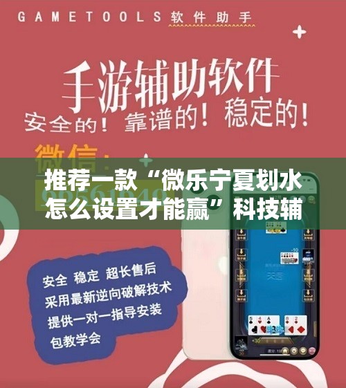 推荐一款“微乐宁夏划水怎么设置才能赢”科技辅助神器手机版
