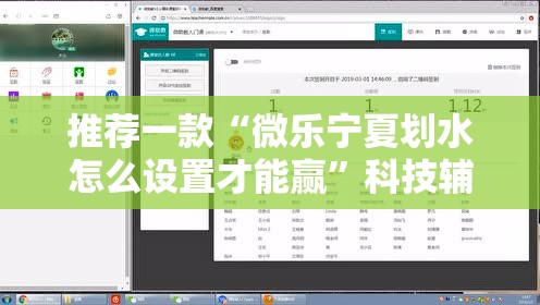 推荐一款“微乐宁夏划水怎么设置才能赢”科技辅助神器手机版