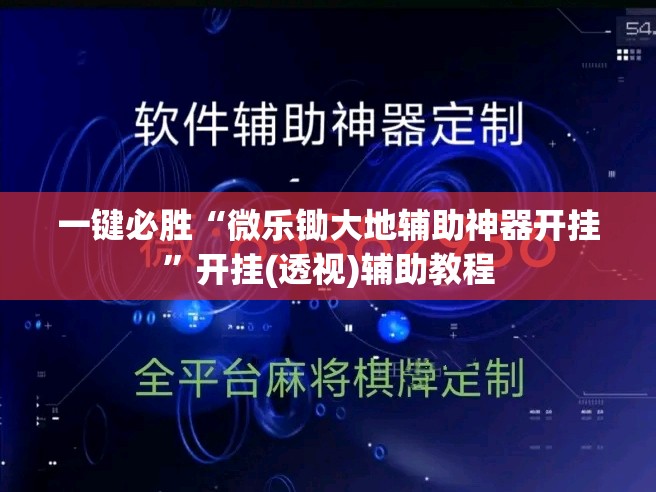 一键必胜“微乐锄大地辅助神器开挂”开挂(透视)辅助教程