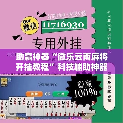 助赢神器“微乐云南麻将开挂教程”科技辅助神器手机版