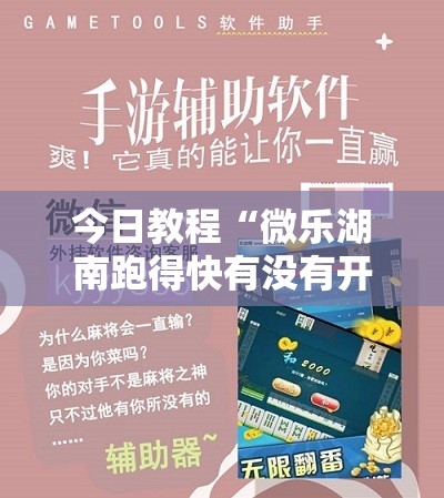 今日教程“微乐湖南跑得快有没有开挂神器”科技辅助神器手机版