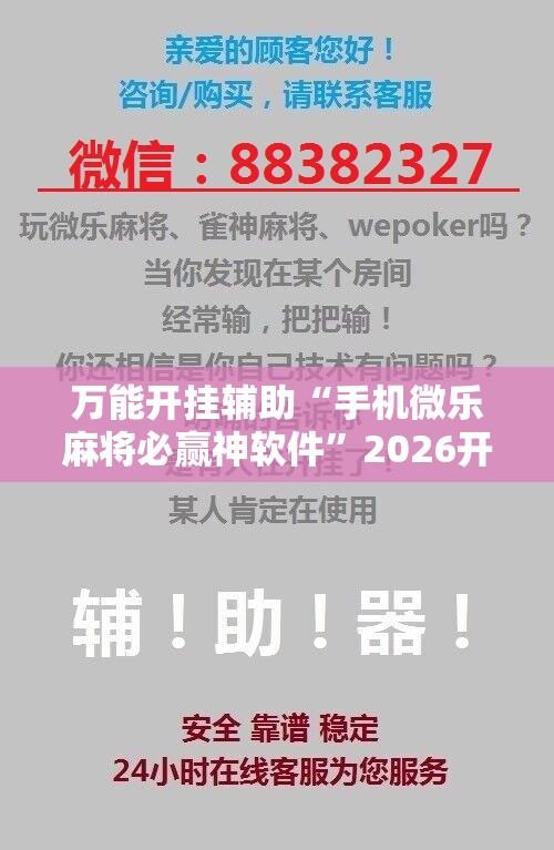万能开挂辅助“手机微乐麻将必赢神软件	”2026开挂教程步骤