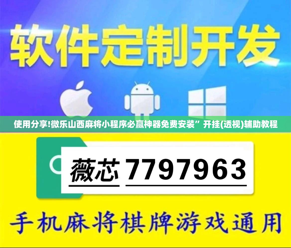使用分享!微乐山西麻将小程序必赢神器免费安装”开挂(透视)辅助教程
