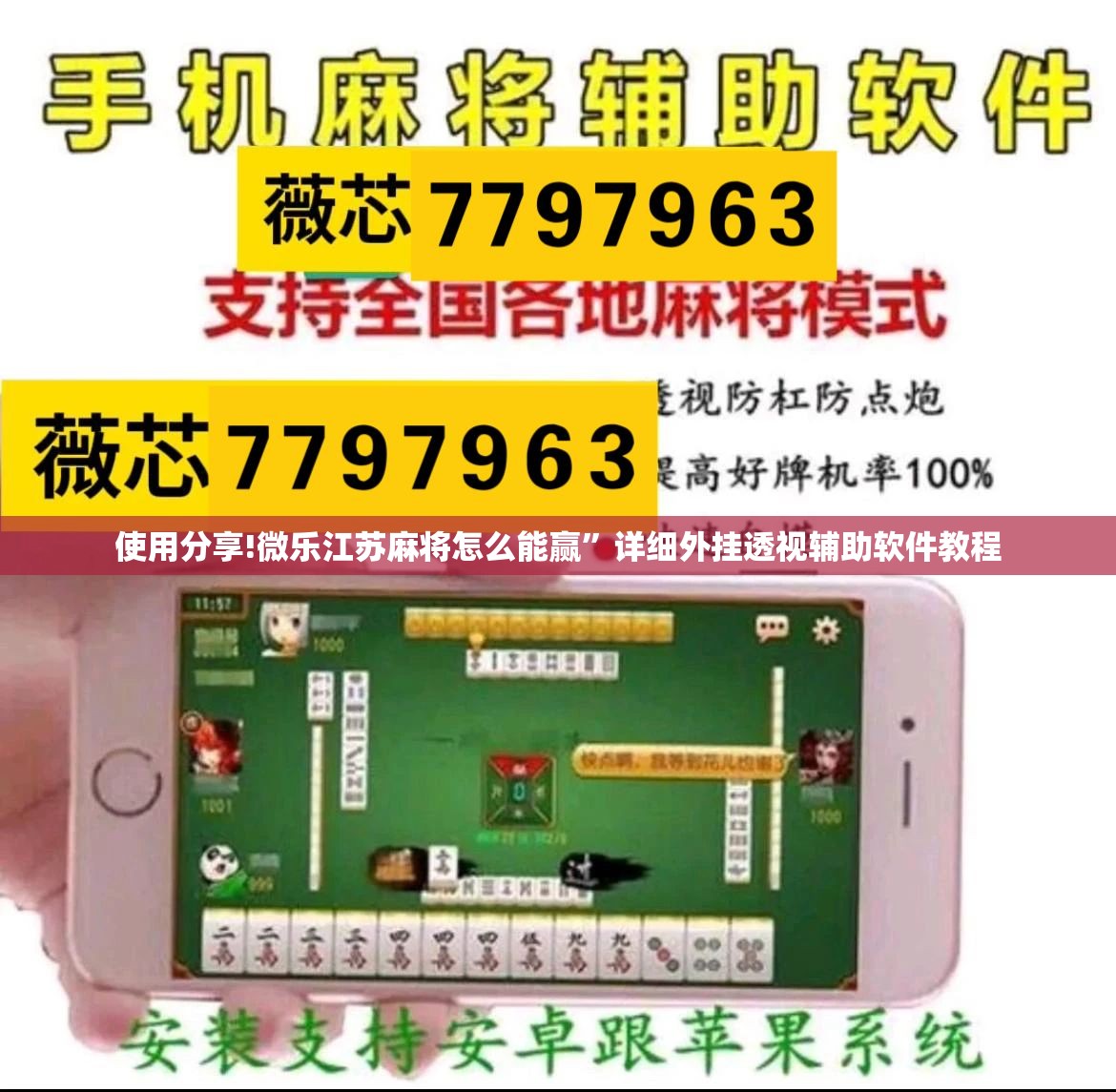 使用分享!微乐江苏麻将怎么能赢	”详细外挂透视辅助软件教程