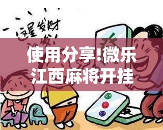 使用分享!微乐江西麻将开挂视频	”详细开挂教程