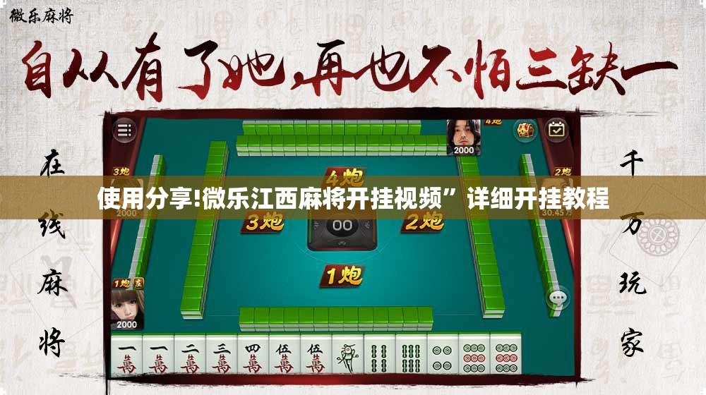使用分享!微乐江西麻将开挂视频”详细开挂教程