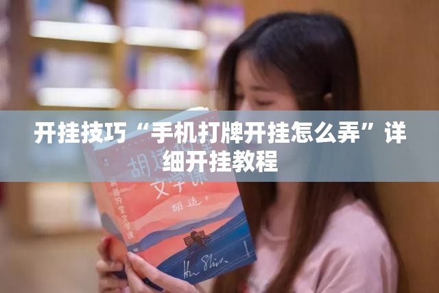 开挂技巧“手机打牌开挂怎么弄”详细开挂教程