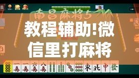 教程辅助!微信里打麻将有挂吗”详细外挂透视辅助软件教程