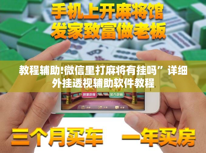 教程辅助!微信里打麻将有挂吗”详细外挂透视辅助软件教程
