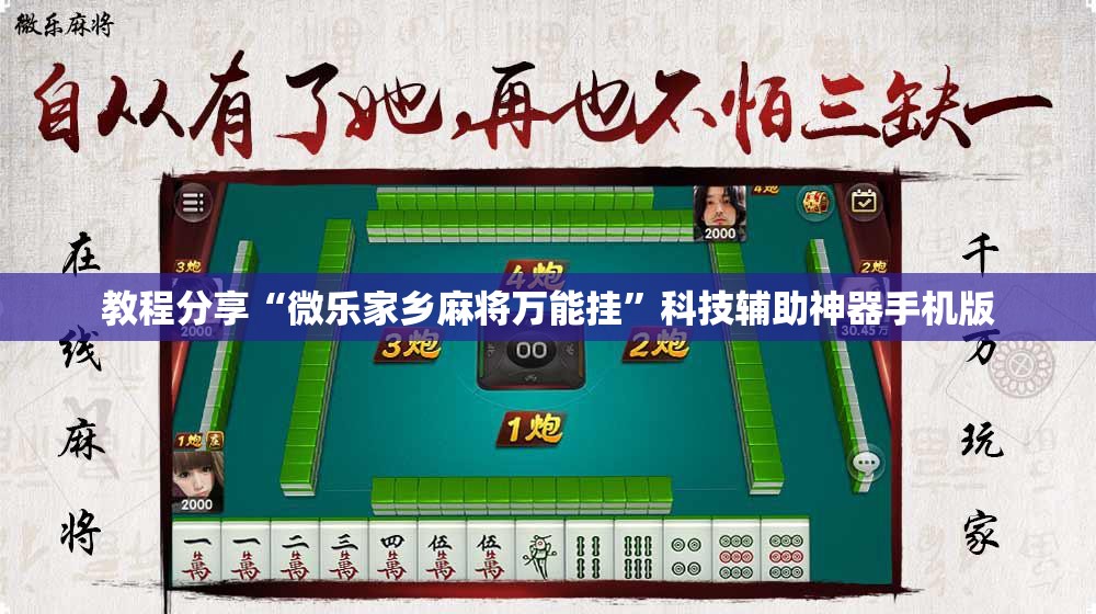 教程分享“微乐家乡麻将万能挂”科技辅助神器手机版