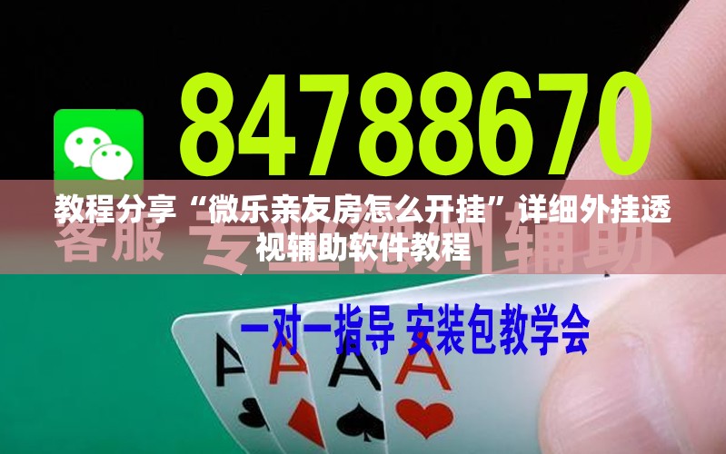 教程分享“微乐亲友房怎么开挂”详细外挂透视辅助软件教程