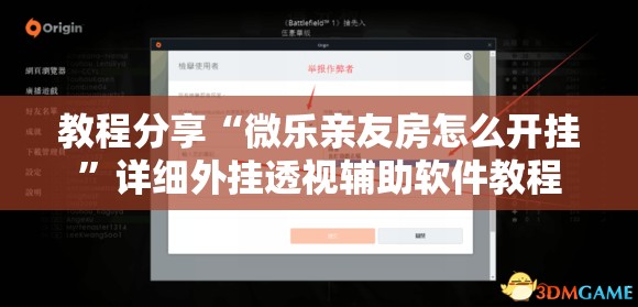 教程分享“微乐亲友房怎么开挂”详细外挂透视辅助软件教程