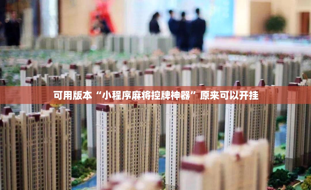 可用版本“小程序麻将控牌神器”原来可以开挂