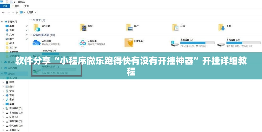软件分享“小程序微乐跑得快有没有开挂神器”开挂详细教程