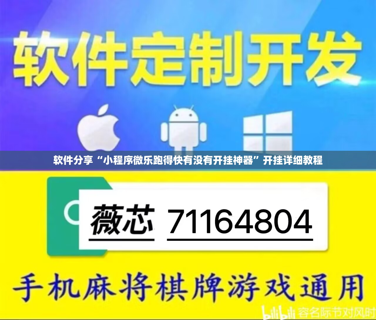 软件分享“小程序微乐跑得快有没有开挂神器	”开挂详细教程