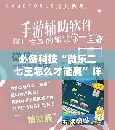 必备科技“微乐二七王怎么才能赢	”详细开挂教程