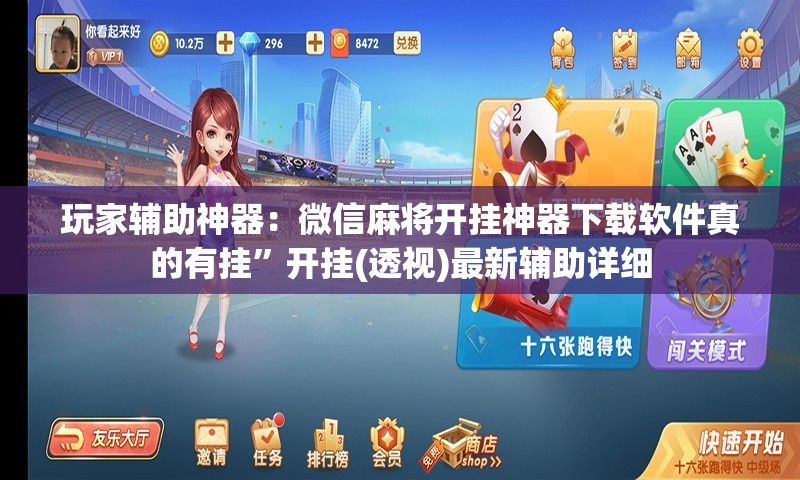 玩家辅助神器：微信麻将开挂神器下载软件真的有挂	”开挂(透视)最新辅助详细
