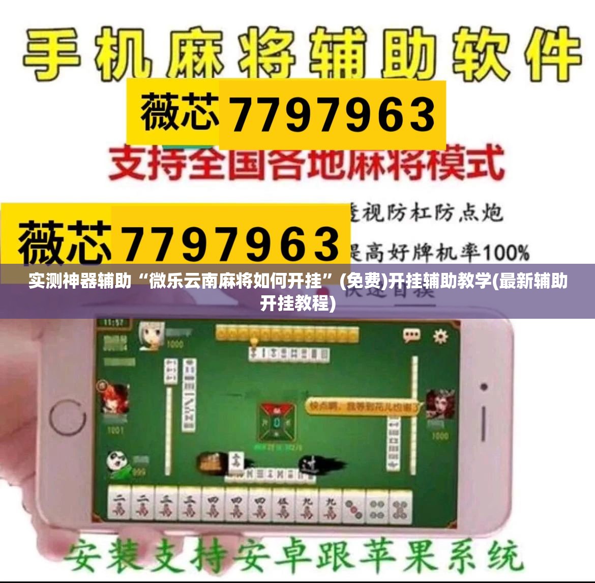 实测神器辅助“微乐云南麻将如何开挂”(免费)开挂辅助教学(最新辅助开挂教程)