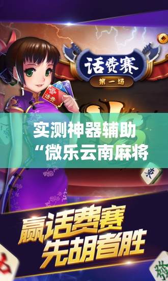 实测神器辅助“微乐云南麻将如何开挂”(免费)开挂辅助教学(最新辅助开挂教程)