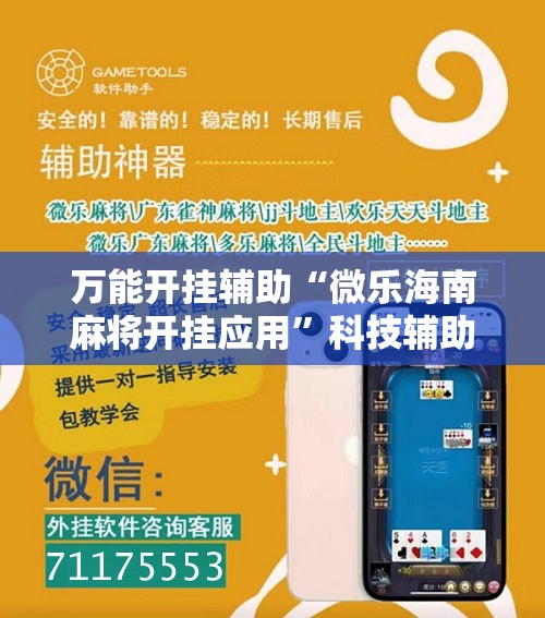 万能开挂辅助“微乐海南麻将开挂应用”科技辅助神器手机版