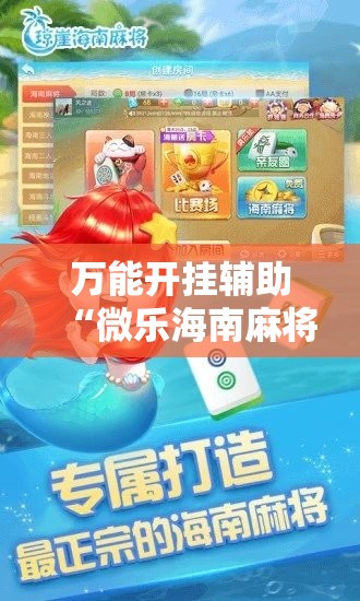 万能开挂辅助“微乐海南麻将开挂应用”科技辅助神器手机版