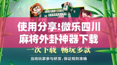 使用分享!微乐四川麻将外卦神器下载”科技辅助神器手机版