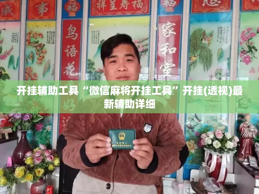 开挂辅助工具“微信麻将开挂工具”开挂(透视)最新辅助详细