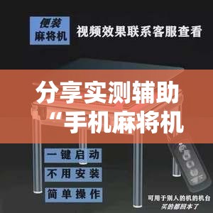 分享实测辅助“手机麻将机必赢怎么设置	”2026开挂教程步骤