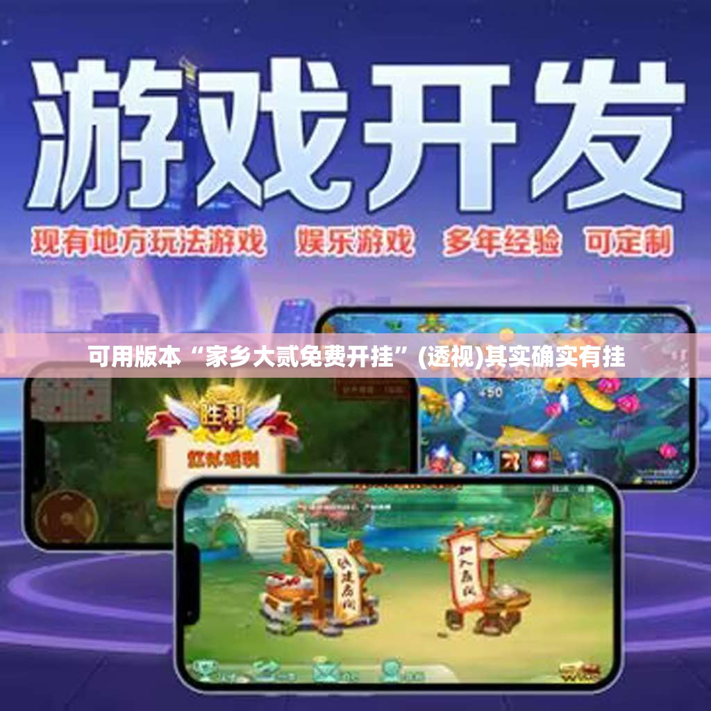 可用版本“家乡大贰免费开挂”(透视)其实确实有挂