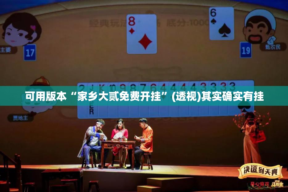 可用版本“家乡大贰免费开挂	”(透视)其实确实有挂