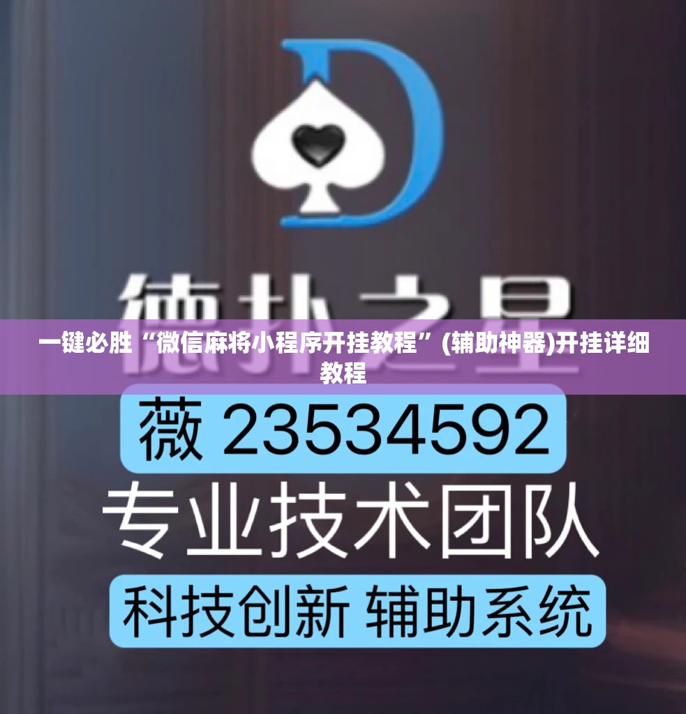 一键必胜“微信麻将小程序开挂教程	”(辅助神器)开挂详细教程