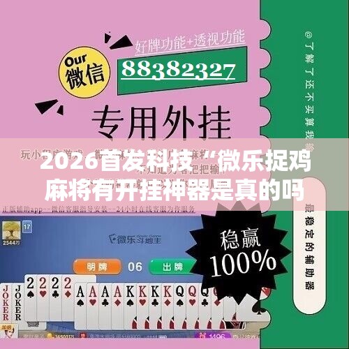 2026首发科技“微乐捉鸡麻将有开挂神器是真的吗？”详细分享装挂步骤