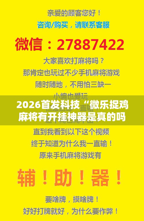 2026首发科技“微乐捉鸡麻将有开挂神器是真的吗？”详细分享装挂步骤