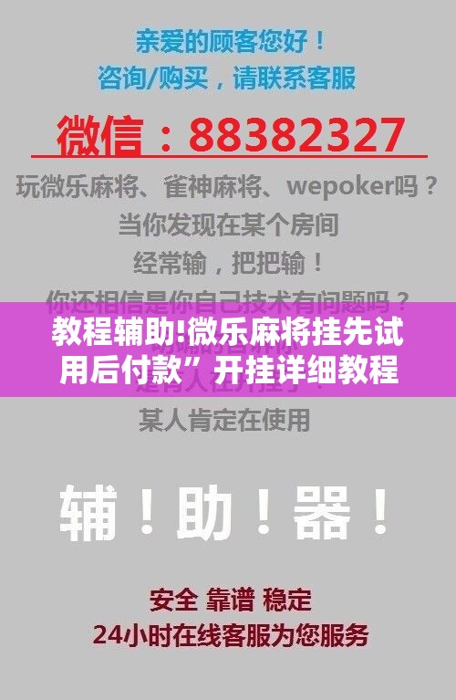 教程辅助!微乐麻将挂先试用后付款”开挂详细教程