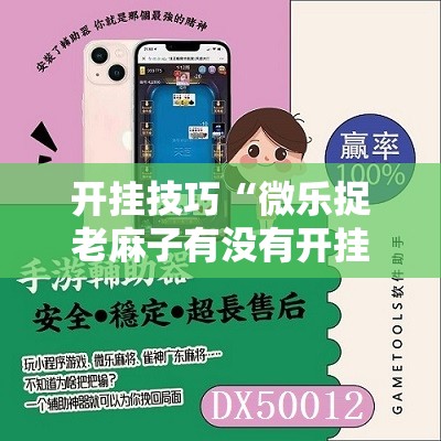 开挂技巧“微乐捉老麻子有没有开挂神器”开挂详细教程