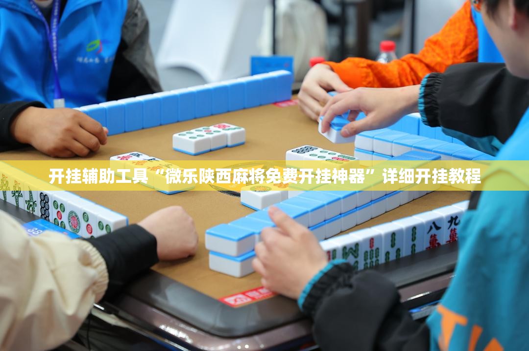 开挂辅助工具“微乐陕西麻将免费开挂神器	”详细开挂教程